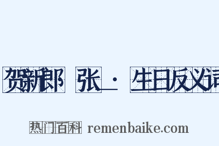 贺新郎·张＿·生日反义词是什么意思的图片